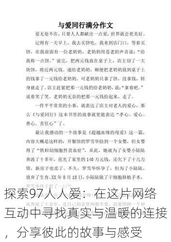 探索97人人爱:在这片网络互动中寻找真实与温暖的连接,分享彼此的故事与感受