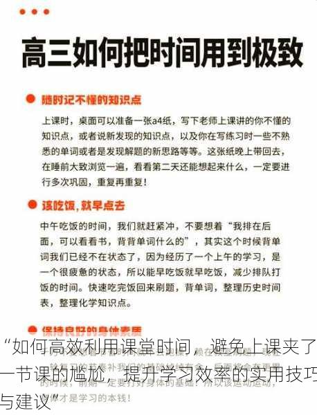“如何高效利用课堂时间,避免上课夹了一节课的尴尬,提升学习效率的实用技巧与建议”