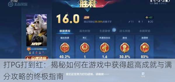 打PG打到红:揭秘如何在游戏中获得超高成就与满分攻略的终极指南