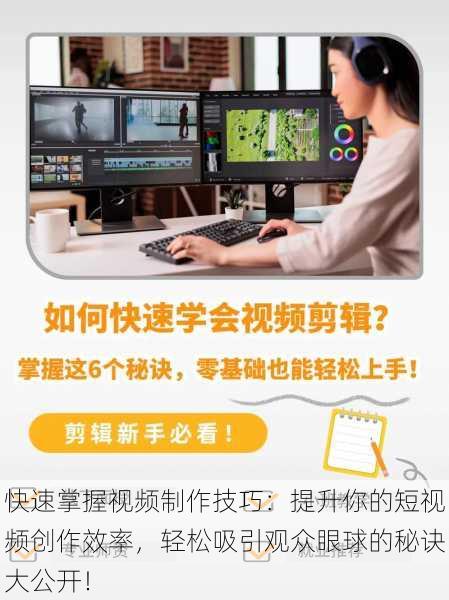 快速掌握视频制作技巧:提升你的短视频创作效率,轻松吸引观众眼球的秘诀大公开!