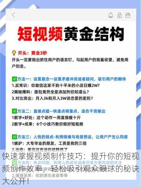 快速掌握视频制作技巧:提升你的短视频创作效率,轻松吸引观众眼球的秘诀大公开!