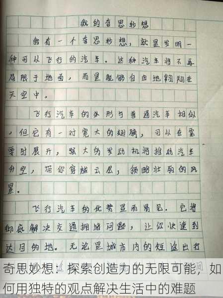 奇思妙想:探索创造力的无限可能,如何用独特的观点解决生活中的难题