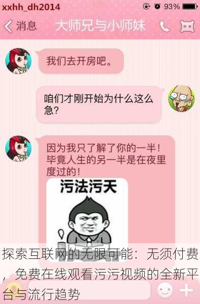 探索互联网的无限可能:无须付费,免费在线观看污污视频的全新平台与流行趋势