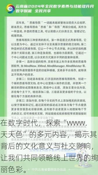在数字时代,探索“www.天天色”的多元内容,揭示其背后的文化意义与社交影响,让我们共同领略线上世界的绚丽色彩。