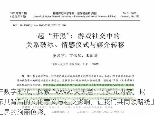 在数字时代,探索“www.天天色”的多元内容,揭示其背后的文化意义与社交影响,让我们共同领略线上世界的绚丽色彩。
