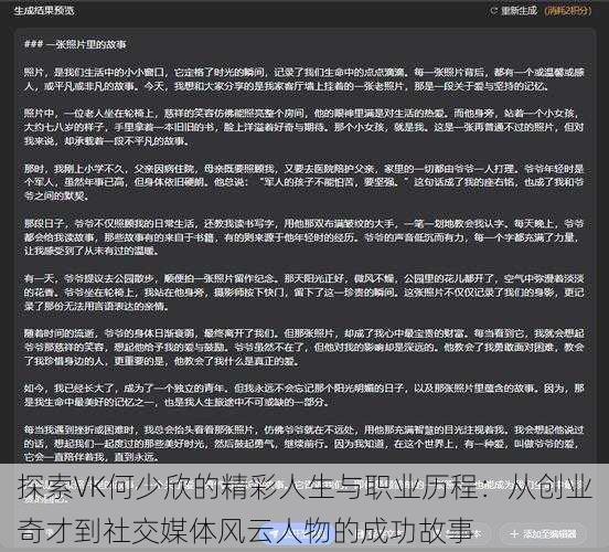 探索VK何少欣的精彩人生与职业历程:从创业奇才到社交媒体风云人物的成功故事