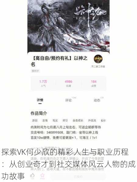 探索VK何少欣的精彩人生与职业历程:从创业奇才到社交媒体风云人物的成功故事