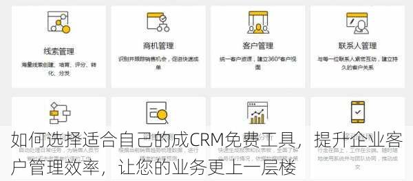 如何选择适合自己的成CRM免费工具,提升企业客户管理效率,让您的业务更上一层楼