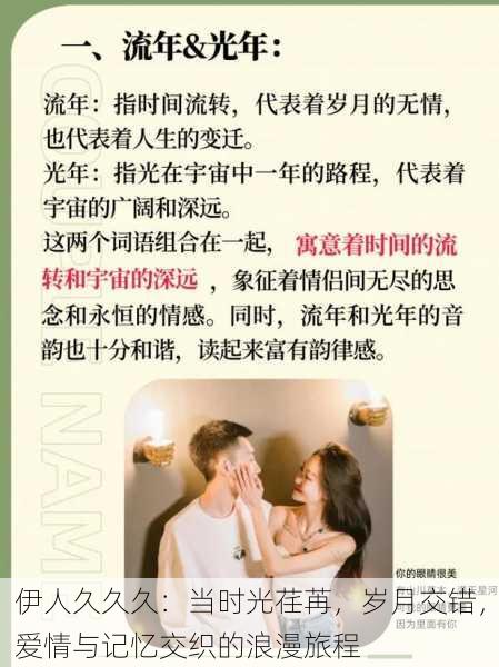 伊人久久久:当时光荏苒,岁月交错,爱情与记忆交织的浪漫旅程