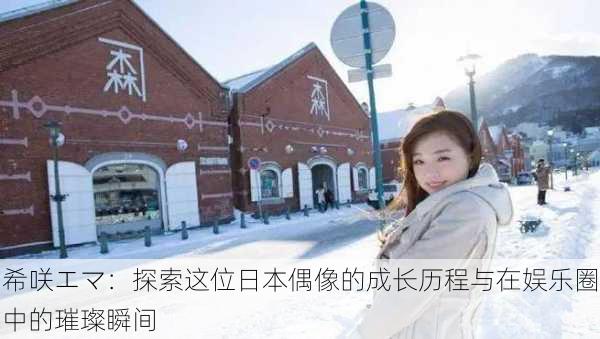 希咲エマ:探索这位日本偶像的成长历程与在娱乐圈中的璀璨瞬间