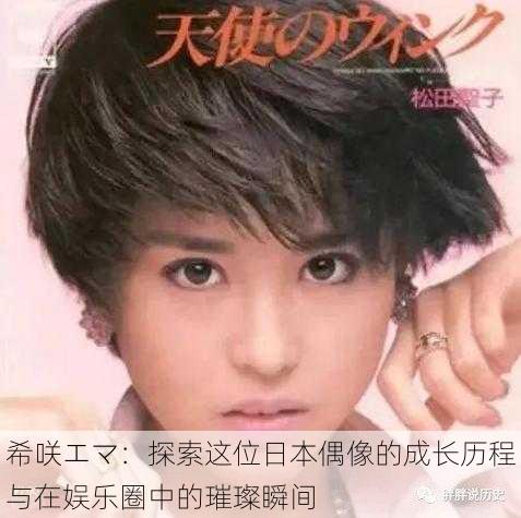 希咲エマ:探索这位日本偶像的成长历程与在娱乐圈中的璀璨瞬间