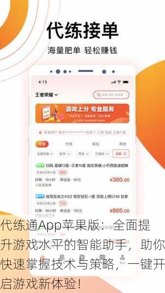 代练通App苹果版:全面提升游戏水平的智能助手,助你快速掌握技术与策略,一键开启游戏新体验!