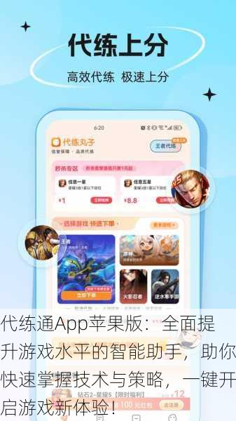 代练通App苹果版:全面提升游戏水平的智能助手,助你快速掌握技术与策略,一键开启游戏新体验!