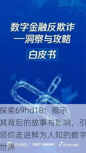 探索69hd18:揭示其背后的故事与影响,引领你走进鲜为人知的数字世界