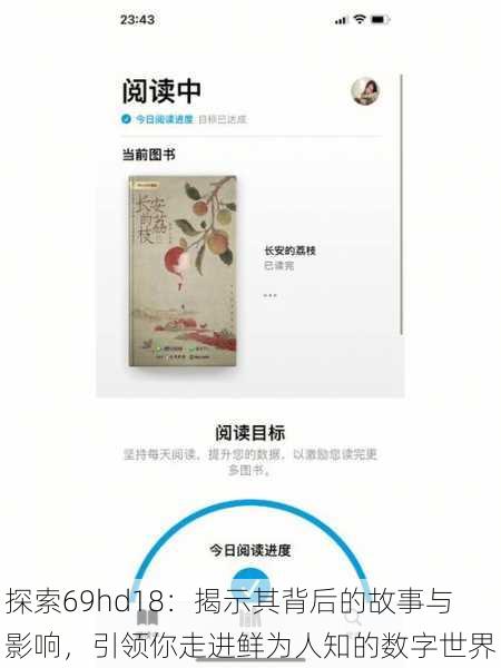探索69hd18:揭示其背后的故事与影响,引领你走进鲜为人知的数字世界
