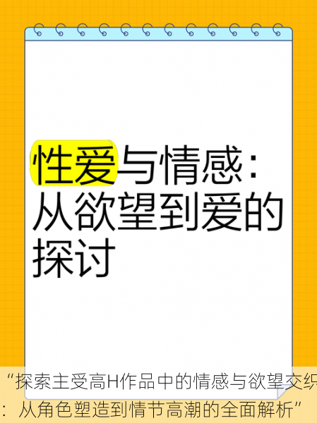 “探索主受高H作品中的情感与欲望交织:从角色塑造到情节高潮的全面解析”