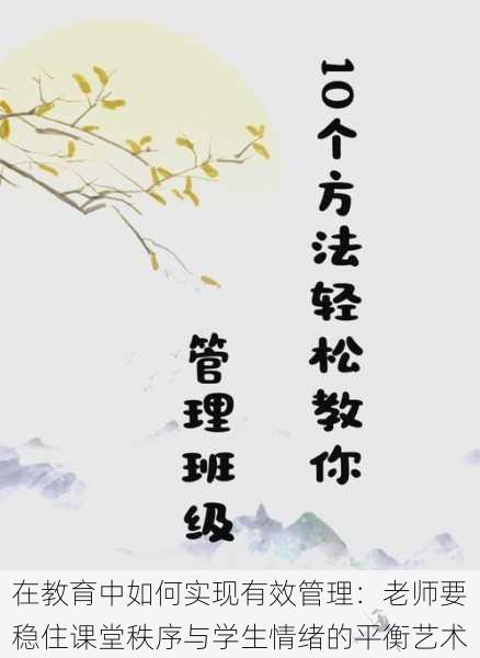 在教育中如何实现有效管理:老师要稳住课堂秩序与学生情绪的平衡艺术