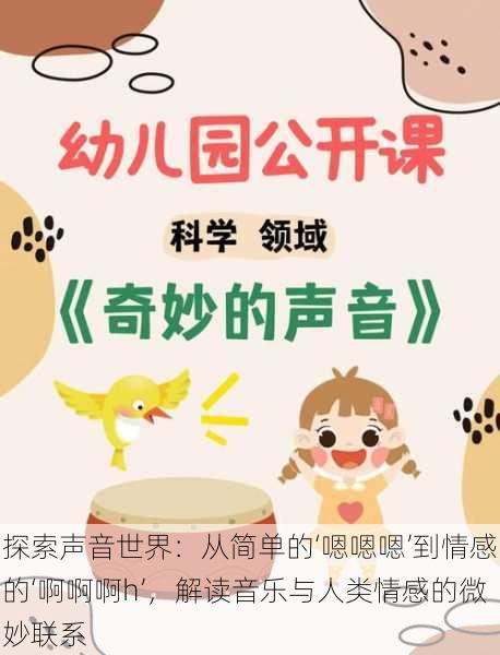 探索声音世界:从简单的‘嗯嗯嗯’到情感的‘啊啊啊h’,解读音乐与人类情感的微妙联系