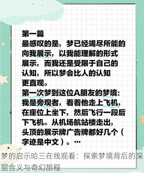 梦的启示哈三在线观看:探索梦境背后的深层含义与奇幻旅程