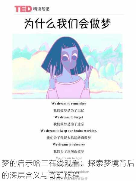梦的启示哈三在线观看:探索梦境背后的深层含义与奇幻旅程