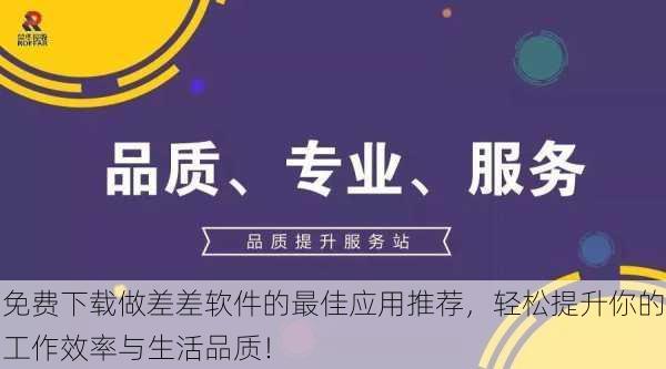 免费下载做差差软件的最佳应用推荐,轻松提升你的工作效率与生活品质!