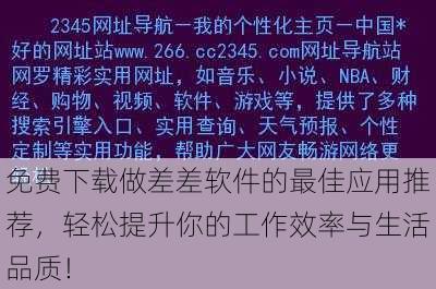 免费下载做差差软件的最佳应用推荐,轻松提升你的工作效率与生活品质!