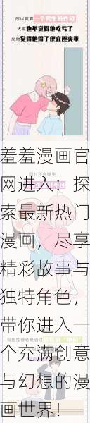 羞羞漫画官网进入:探索最新热门漫画,尽享精彩故事与独特角色,带你进入一个充满创意与幻想的漫画世界!