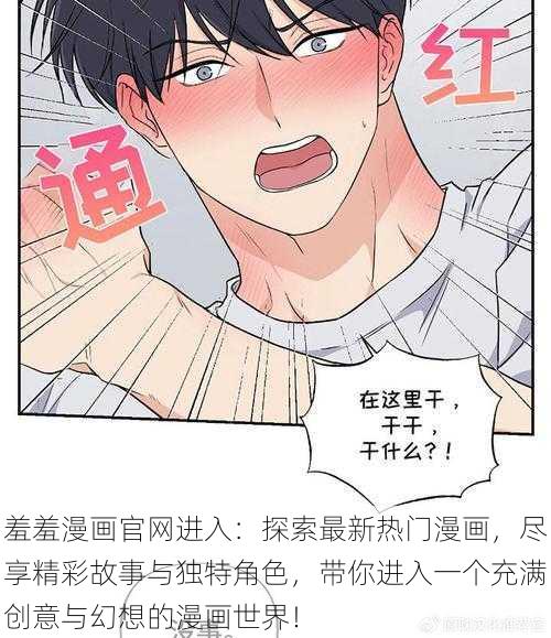 羞羞漫画官网进入:探索最新热门漫画,尽享精彩故事与独特角色,带你进入一个充满创意与幻想的漫画世界!