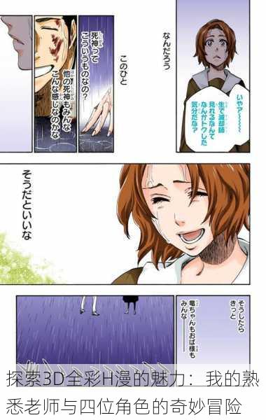 探索3D全彩H漫的魅力:我的熟悉老师与四位角色的奇妙冒险