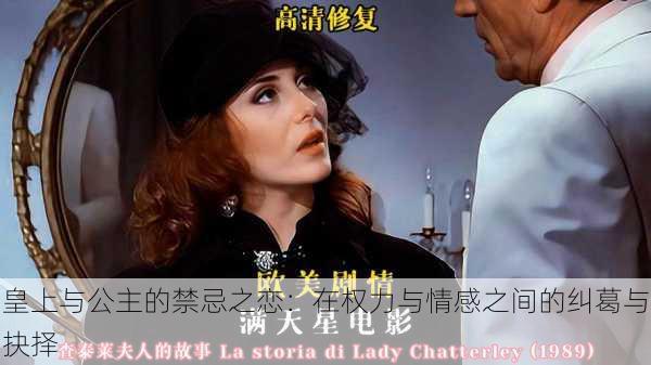 皇上与公主的禁忌之恋:在权力与情感之间的纠葛与抉择