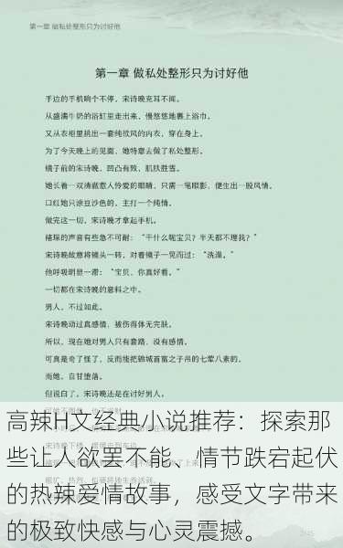 高辣H文经典小说推荐:探索那些让人欲罢不能、情节跌宕起伏的热辣爱情故事,感受文字带来的极致快感与心灵震撼。
