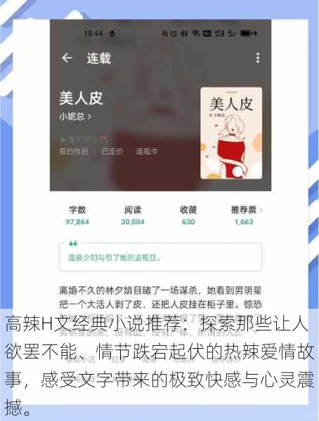高辣H文经典小说推荐:探索那些让人欲罢不能、情节跌宕起伏的热辣爱情故事,感受文字带来的极致快感与心灵震撼。