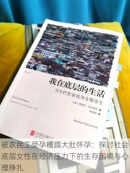 被农民工受孕糟蹋大肚怀孕:探讨社会底层女性在经济压力下的生存困境与心理挣扎