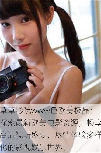 草草影院www色欧美极品:探索最新欧美电影资源,畅享高清视听盛宴,尽情体验多样化的影视娱乐世界。