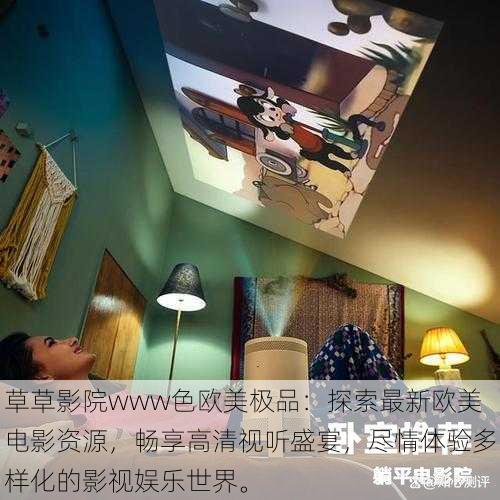 草草影院www色欧美极品:探索最新欧美电影资源,畅享高清视听盛宴,尽情体验多样化的影视娱乐世界。