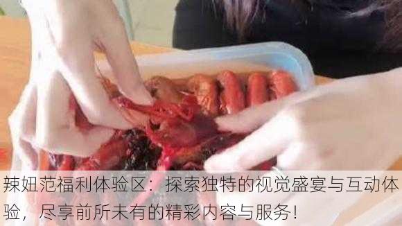 辣妞范福利体验区:探索独特的视觉盛宴与互动体验,尽享前所未有的精彩内容与服务!