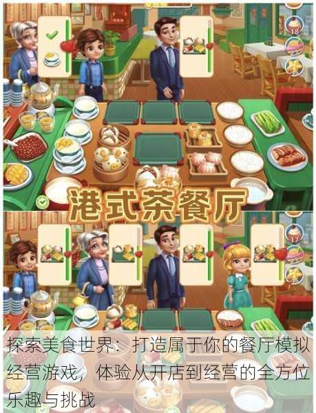 探索美食世界:打造属于你的餐厅模拟经营游戏,体验从开店到经营的全方位乐趣与挑战
