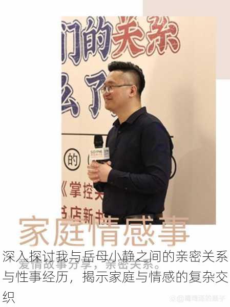 深入探讨我与岳母小静之间的亲密关系与性事经历,揭示家庭与情感的复杂交织