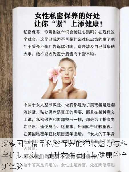 探索国产精品私密保养的独特魅力与科学护肤方法,提升女性自信与健康的全新体验