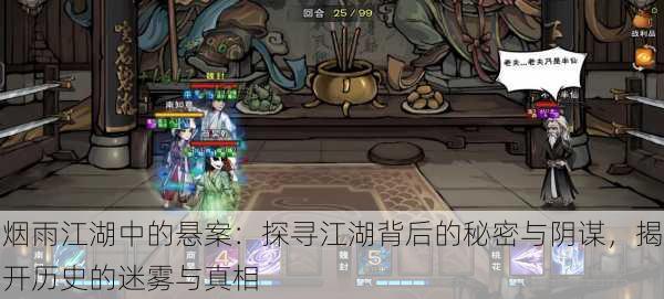 烟雨江湖中的悬案:探寻江湖背后的秘密与阴谋,揭开历史的迷雾与真相