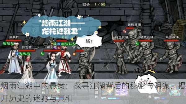 烟雨江湖中的悬案:探寻江湖背后的秘密与阴谋,揭开历史的迷雾与真相