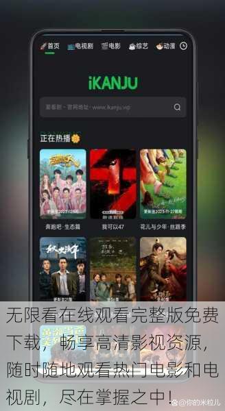 无限看在线观看完整版免费下载,畅享高清影视资源,随时随地观看热门电影和电视剧,尽在掌握之中!
