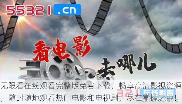 无限看在线观看完整版免费下载,畅享高清影视资源,随时随地观看热门电影和电视剧,尽在掌握之中!