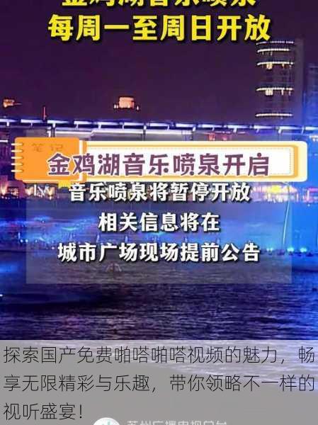 探索国产免费啪嗒啪嗒视频的魅力,畅享无限精彩与乐趣,带你领略不一样的视听盛宴!