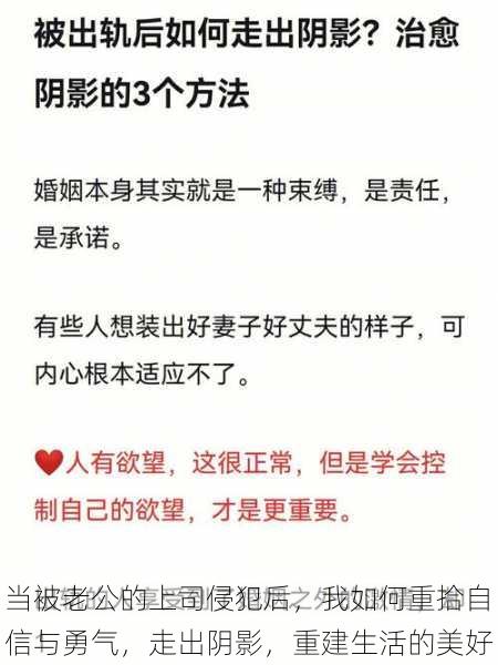 当被老公的上司侵犯后,我如何重拾自信与勇气,走出阴影,重建生活的美好
