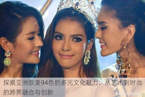 探索亚洲欧美94色的多元文化魅力:从艺术到时尚的跨界融合与创新