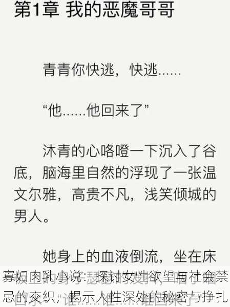 寡妇肉乳小说:探讨女性欲望与社会禁忌的交织,揭示人性深处的秘密与挣扎