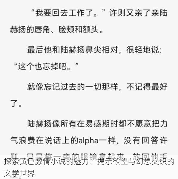 探索黄色激情小说的魅力:揭示欲望与幻想交织的文学世界