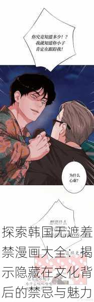 探索韩国无遮羞禁漫画大全:揭示隐藏在文化背后的禁忌与魅力