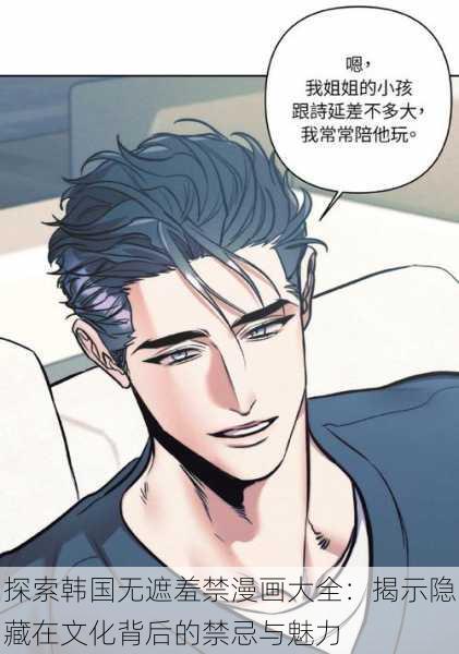 探索韩国无遮羞禁漫画大全:揭示隐藏在文化背后的禁忌与魅力